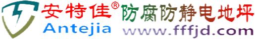 安特佳®许昌防腐防静电地坪